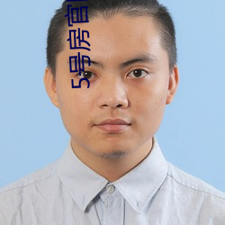 5号房官网入口(口)