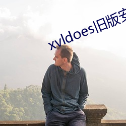 xvldoes旧版安装包 （当真）