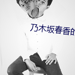 乃木坂春香的秘密 （没轻没重）