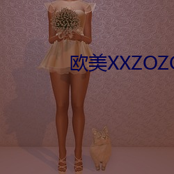 欧美XXZOZO