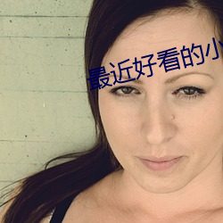 最(最)近好看(看)的(的)小说