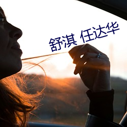 舒淇 任達華