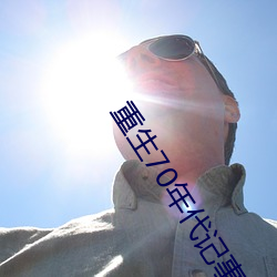 重生70年代記事