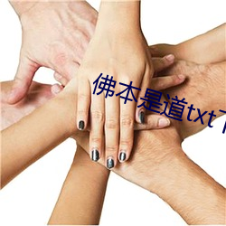 佛本是道txt下载