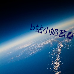 b站小奶昔直播