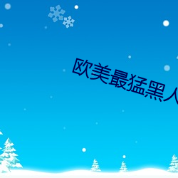 欧美(美)最猛(猛)黑人(人)XXXXX猛交多人