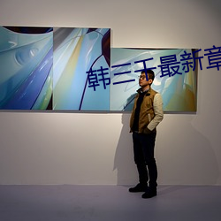 韩三千(qiān)最新章(zhāng)节更新