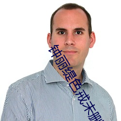 钟丽缇色戒未删版