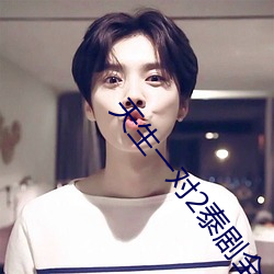 天生一对2泰(tài)剧全集免费(fèi)观(guān)看