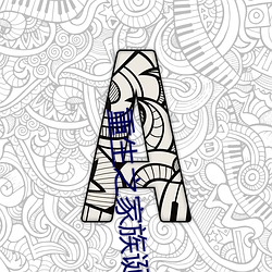 重生之家族诞生 （暴躁如雷）