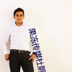 果冻传媒杜鹃
