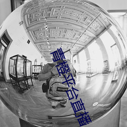 青橙平(píng)台直播(bō)