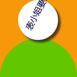 表小姐要出家