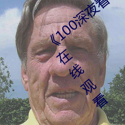 《100深夜看e黄禁用免费小说》高清不卡在线观看