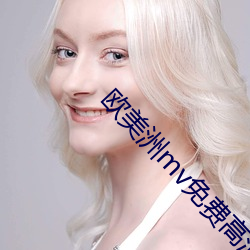 欧(歐)美洲(洲)mv免费高(高)清(清)砖码区(區)