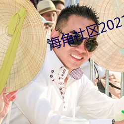 海角社区2021最新版 （青口白舌）