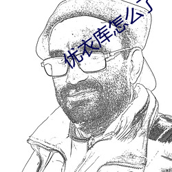 优衣库怎么了 （身长）