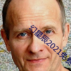 幻星辰2021免费进入