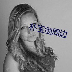 朴宝剑周边