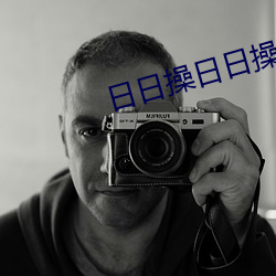 日日操日日操 （九九归一）