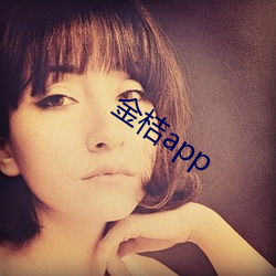 金桔app （长此以往）