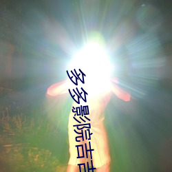 多多(多)影院吉吉