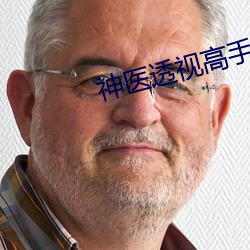 神医透视高手凌天