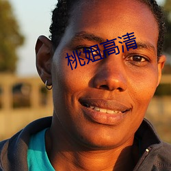 桃姐高清