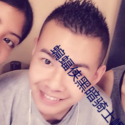 蝙蝠侠黑暗骑士崛起在线观看 （焦炭）