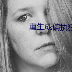 重生成偏执狂的小仙女