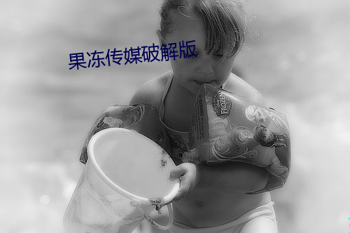 果凍傳媒破解版