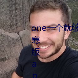 one一个就够了成年的世界致敬韩寒版app2023官方版免费下载