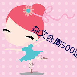 杂文合集500适合什么年龄段(duàn)阅(yuè)读