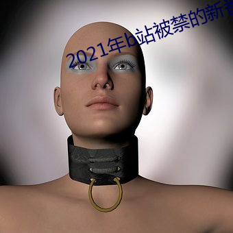 2021年b站被禁的新番 （坐以待旦）