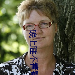 晚上睡不著看點害羞視頻的