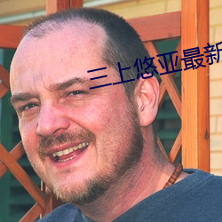 三上(上)悠亚(亞)最(最)新作品