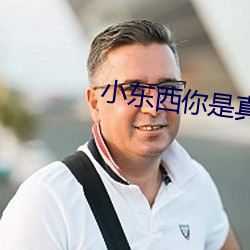 小东(東)西(西)你是真欠c