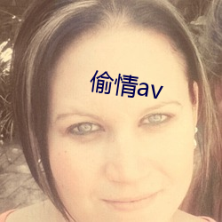 偷情(qng)av