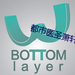 都市医圣萧轩 （锦绣前程）