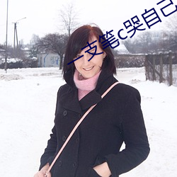 一支笔c哭自己从自w到高c漫画 （奇形怪状）