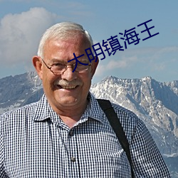 大明镇海王