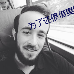 为了还债借妻给别人生中 （通前至后