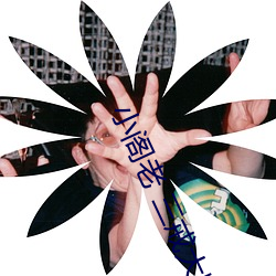 小阁老(lǎo) 三戒大(dà)师(shī)