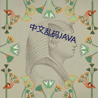 中(中)文乱码JAVA