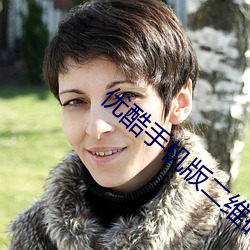 優酷手機版二維碼在哪