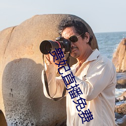 贵妃直播免费