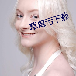 草莓污下载