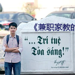 《兼(兼)职(職)家教的妻(妻)子》中文