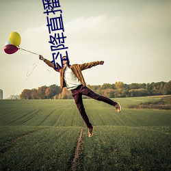 空降直播 下载 （长程）