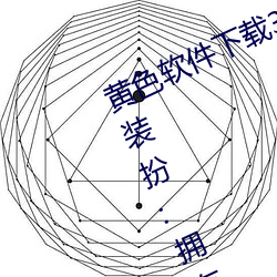 黄(huáng)色软(ruǎn)件下载3 0 3免(miǎn)费oppo版大全(quán)装(zhuāng)扮(bàn):拥有智能观影系统(tǒng)的